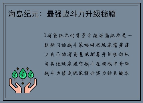 海岛纪元：最强战斗力升级秘籍