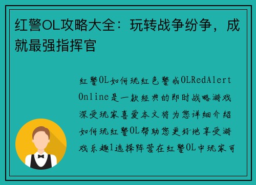 红警OL攻略大全：玩转战争纷争，成就最强指挥官