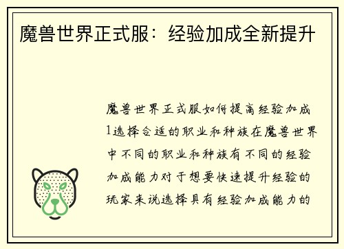 魔兽世界正式服：经验加成全新提升