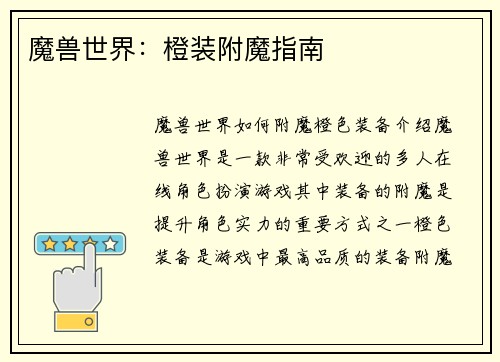 魔兽世界：橙装附魔指南