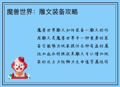 魔兽世界：雕文装备攻略