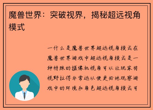 魔兽世界：突破视界，揭秘超远视角模式