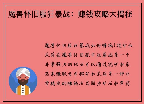 魔兽怀旧服狂暴战：赚钱攻略大揭秘