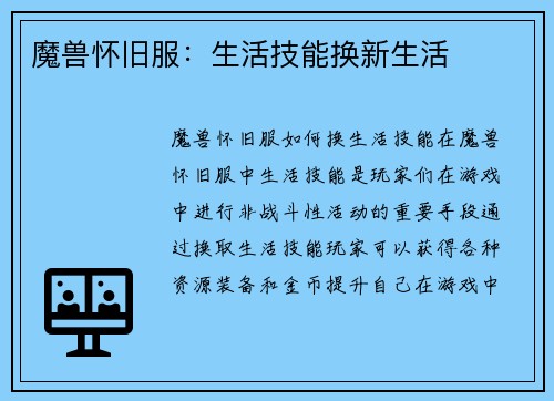 魔兽怀旧服：生活技能换新生活