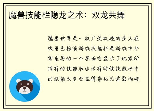 魔兽技能栏隐龙之术：双龙共舞