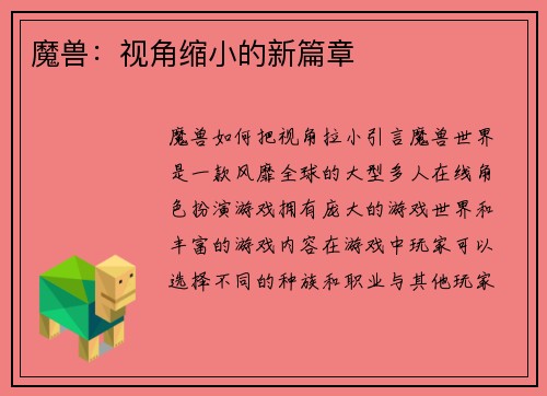 魔兽：视角缩小的新篇章